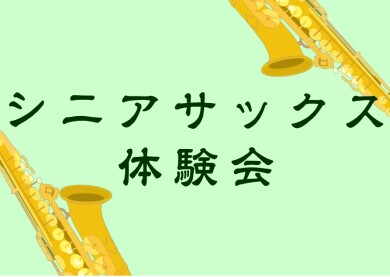 シニアサックス体験会　開催中！！！