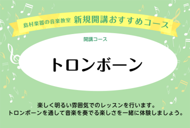トロンボーン教室開講