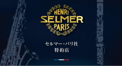 H.Selmer（セルマー）の特約店になりました！