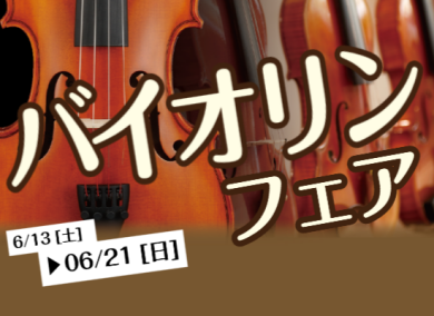 バイオリンフェア6/13(土)～6/21(日)