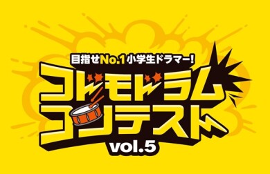 コドモドラムコンテストvol.5 エントリー開始してます!!