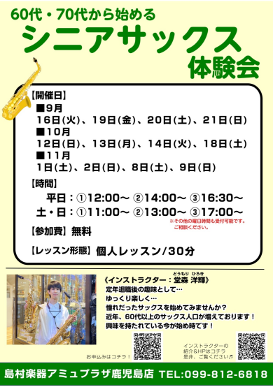 60・70代から始めるシニア向けサックス体験会を開催します！
