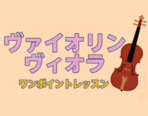 ヴァイオリン・ヴィオラワンポイントレッスン開催します♪
