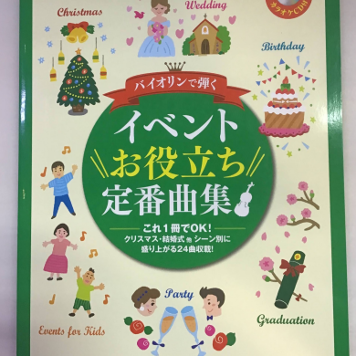 バイオリンで奏でませんか？