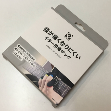 ギター演奏の指の保護に！