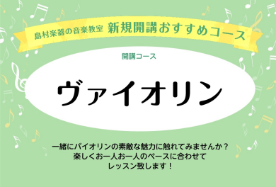 ヴァイオリン教室新規開講！！
