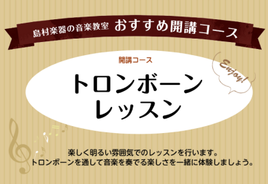 【おすすめ開講コース】トロンボーン