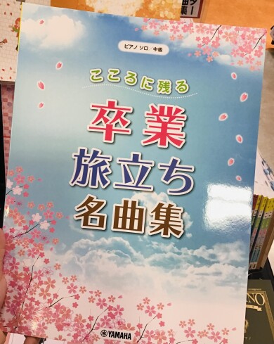 まもなく卒業・旅立ちのシーズン・・・