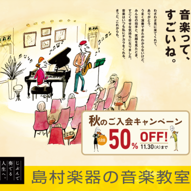 秋のご入会キャンペーン実施中！