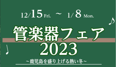 管楽器フェア開催まであと3日！！