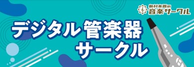デジタル管楽器サークル発足！
