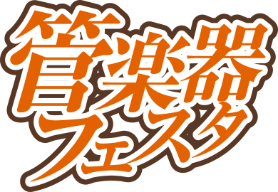 管楽器の祭典がやってくる！！！