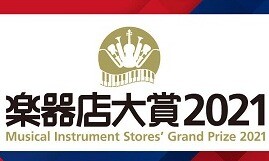 楽器店大賞2021で大賞受賞2機種をご紹介！