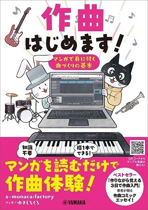 【Let's作曲入門！】