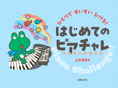 新 ピアノ教本メソッド登場！！