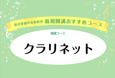 【音楽教室新規開講コース紹介】クラリネット