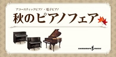 秋のピアノフェア開催中！