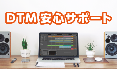 DTM安心サポート開始！！