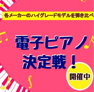 電子ピアノ決定戦！開催します。