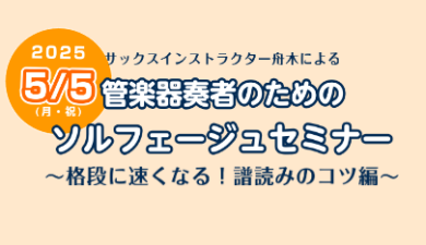 【5/5(月祝)】管楽器奏者のためのソルフェージュセミナー～格段に早くなる！譜読みのコツ編～