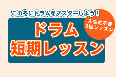この冬にドラムをマスターしよう！