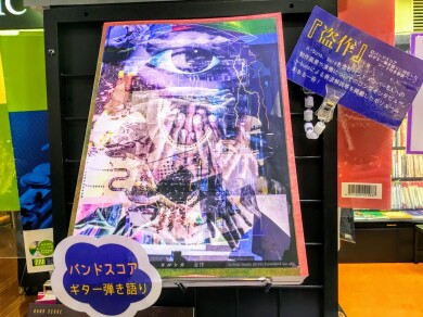 ヨルシカ「盗作」バンドスコアあります！！
