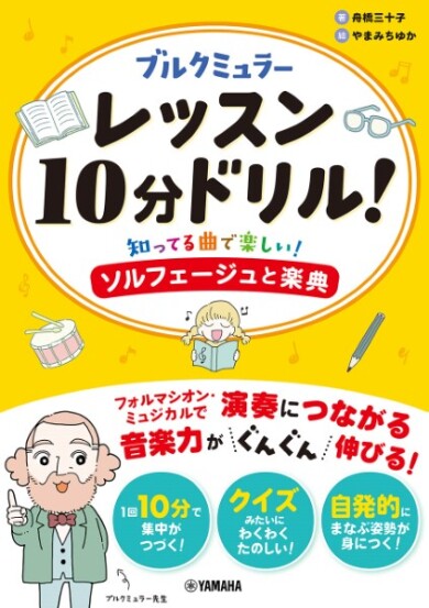 【楽譜】ブルクミュラー　レッスン10分ドリル！