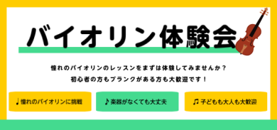 8/1(木)バイオリン体験会
