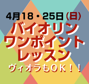 バイオリンワンポイントレッスン開催します♪