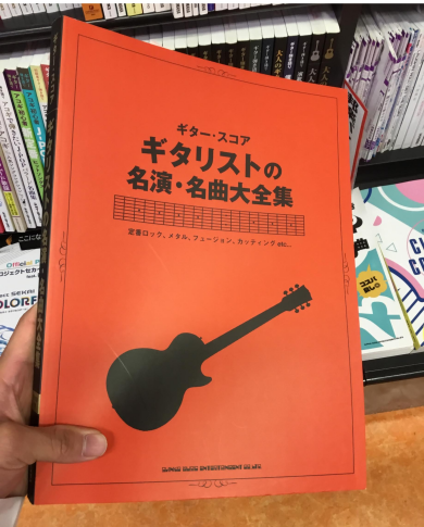 ギタリスト好き必見の楽譜