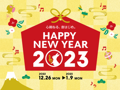新年のご挨拶