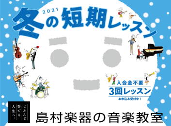 冬の短期レッスン受付中！