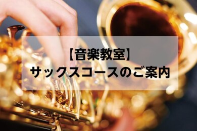 【音楽教室】サックスコースのご案内