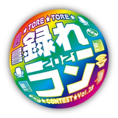 ☆録れコンエントリー受付中★
