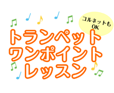 トランペット　ワンポイントレッスン開催します♪