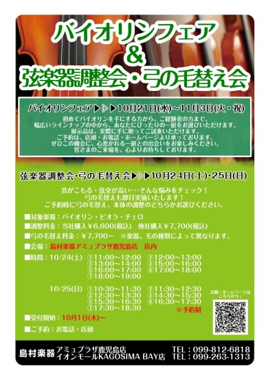 バイオリンフェア＆弦楽器調整会・弓の毛替え会