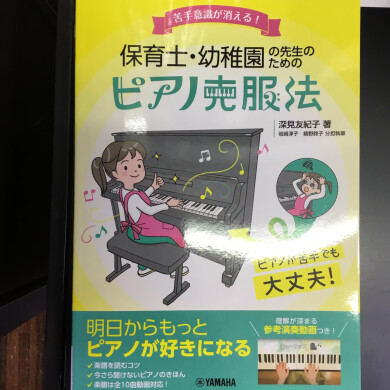 保育士・保育学生のための！ピアノ克服書籍♪
