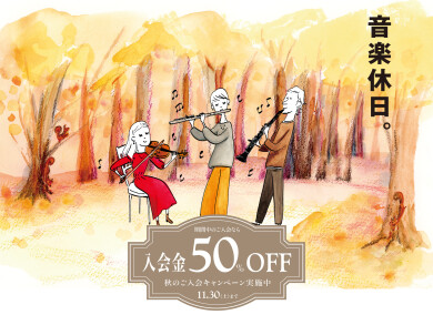 【音楽教室】入会金50%OFFやってます！
