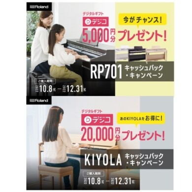 ROLAND人気モデルがお得に！