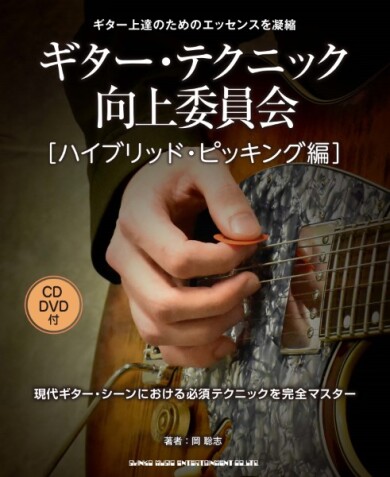 ギター・テクニック向上委員会！！