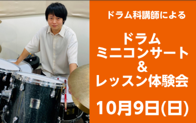 ドラム体験会