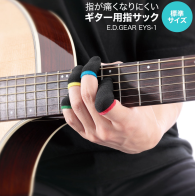 指が痛くなりにくいギター用指サック