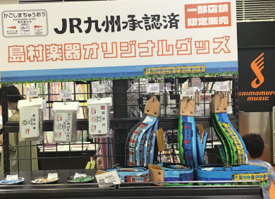 JR九州承認済み！島村楽器オリジナルグッズ！！！