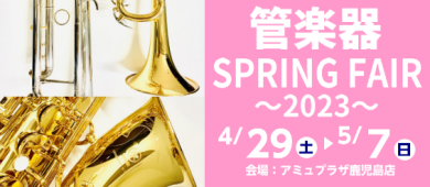 管楽器SPRING FAIR～2023～開催決定！