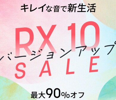 iZotope RXバージョンアップセール