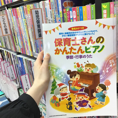 保育士さん向けピアノ曲集～季節・行事のうた～
