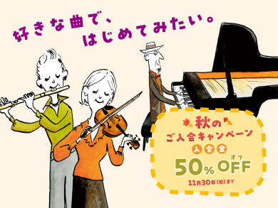 【入会金50％OFF】秋のご入会キャンペーン実施中