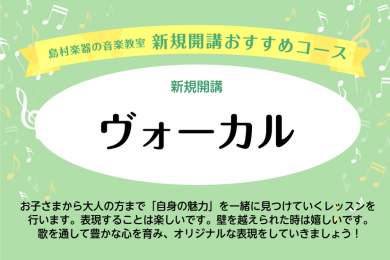 【音楽教室新規開講コース】ヴォーカル