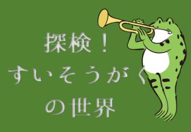 探検！すいそうがくの世界