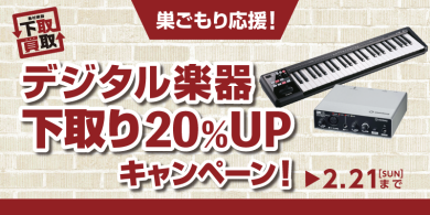 ☆デジタル下取キャンペーン★